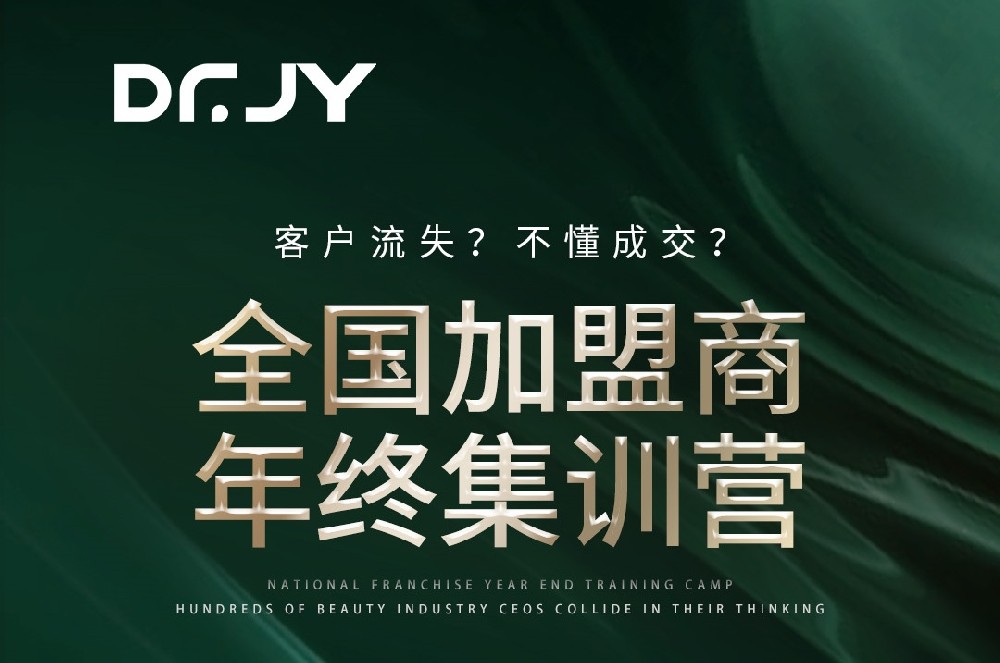 DR·JY全國加盟商賦能大會即將召開，攜手共啟新征程